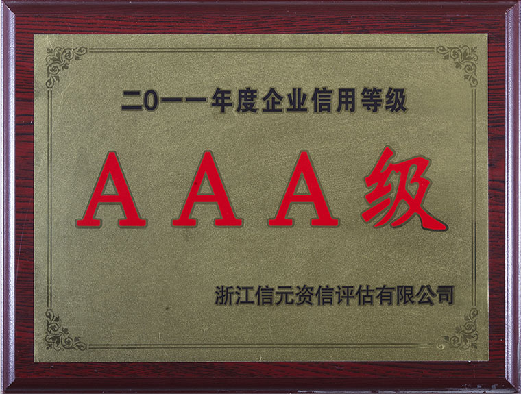 2011年起，多年被评定为信用企业AAA级等级