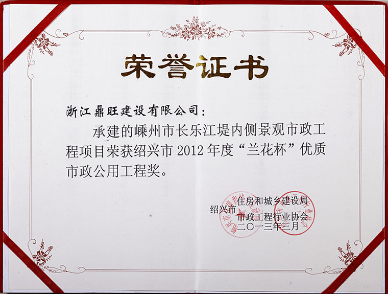 获绍兴2012年度“兰花杯”优质市政公用工程奖