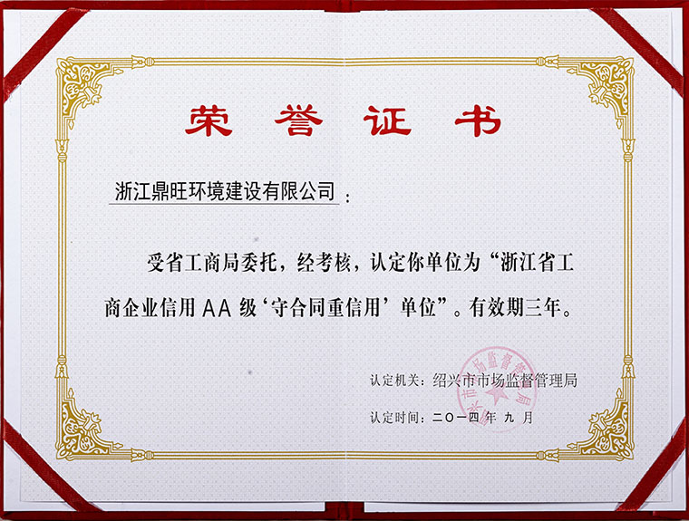 浙江省工商企业信用AA级‘守合同重信用’单位