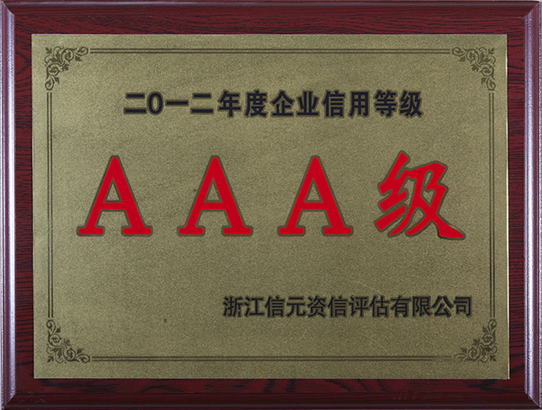 评定为“2012年度信用企业AAA级等级”