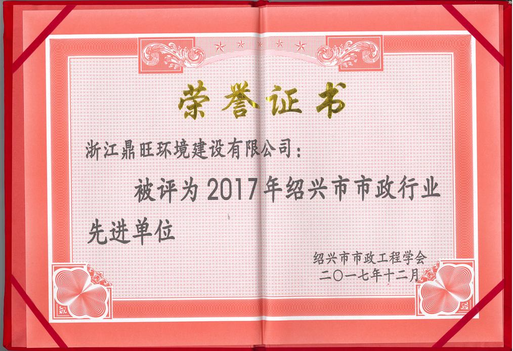 本公司被绍兴市市政工程学会评为2017年绍兴市市政行业先进单位