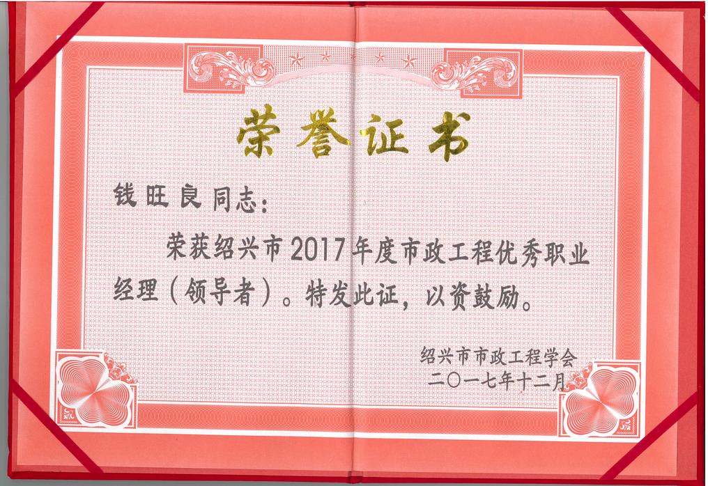 公司董事长钱旺良荣获绍兴市2017年度市政工程优秀职业经理（领导者）