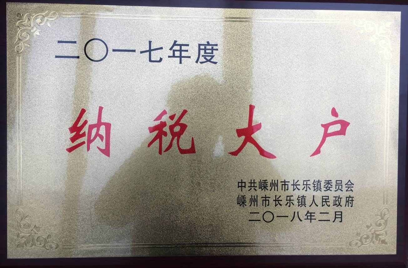 荣获2017年度纳税大户称呼