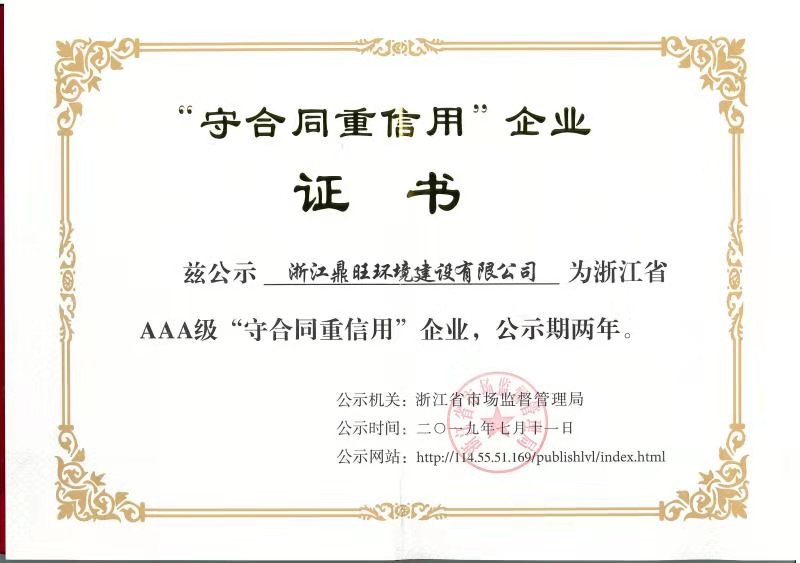 2019年度浙江省AAA级“守合同重信用”企业