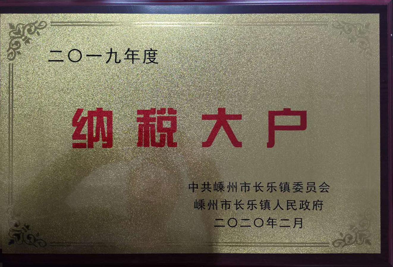 荣获2019年度纳税大户